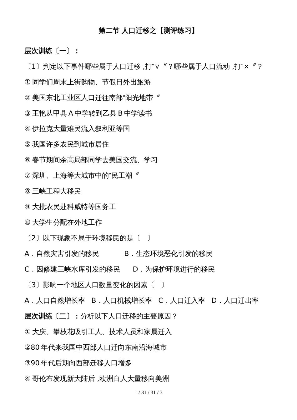 鲁教版高中地理必修二第一单元第2课《人口迁移》分层测评练习（无答案）_第1页