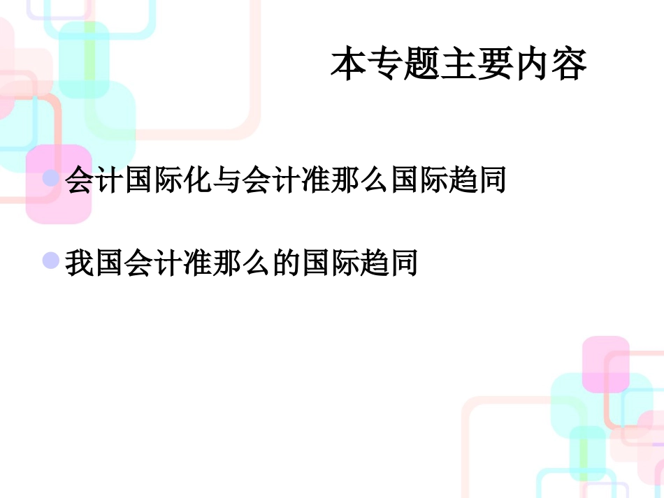 财务会计及国际管理知识分析准则_第3页