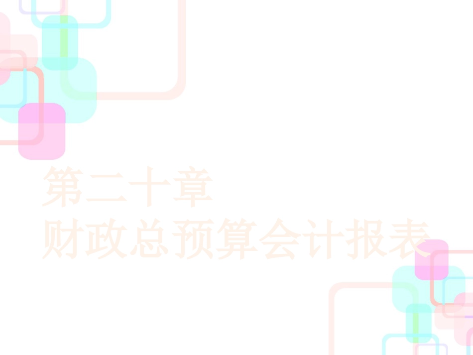 财政预算管理及财务报表_第1页