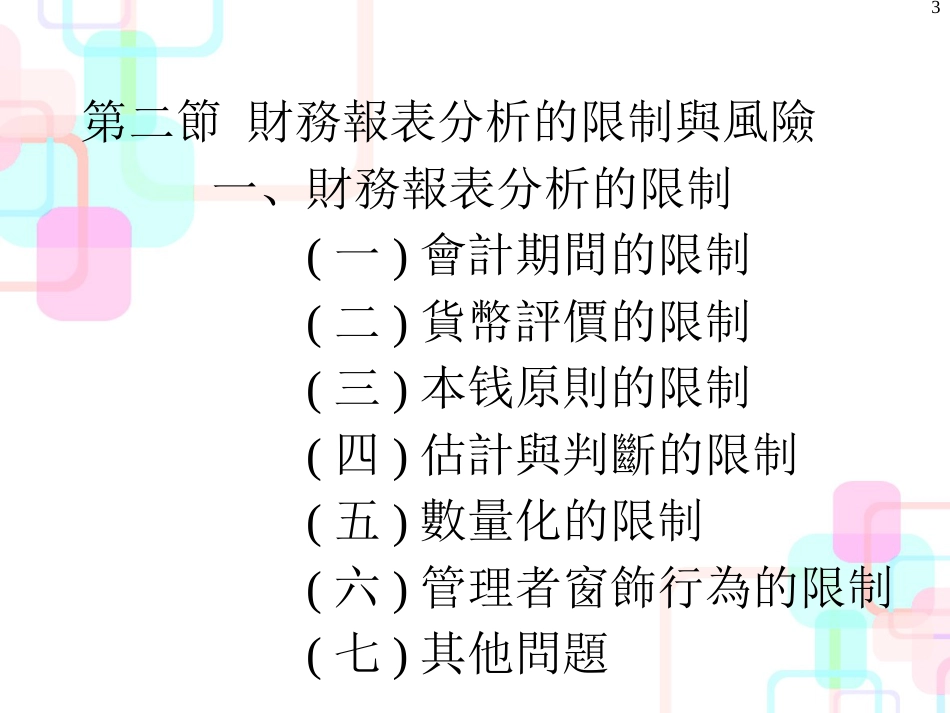 财务报表分析的限制与方法_第3页