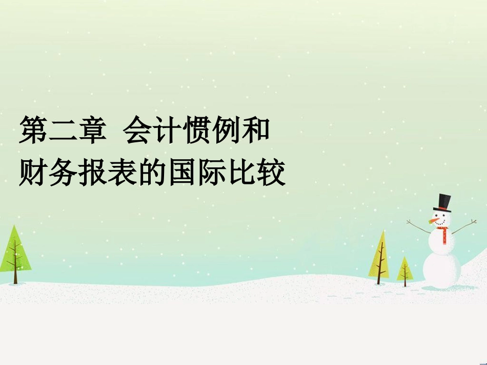 会计惯例和财务报表的国际比较_第1页