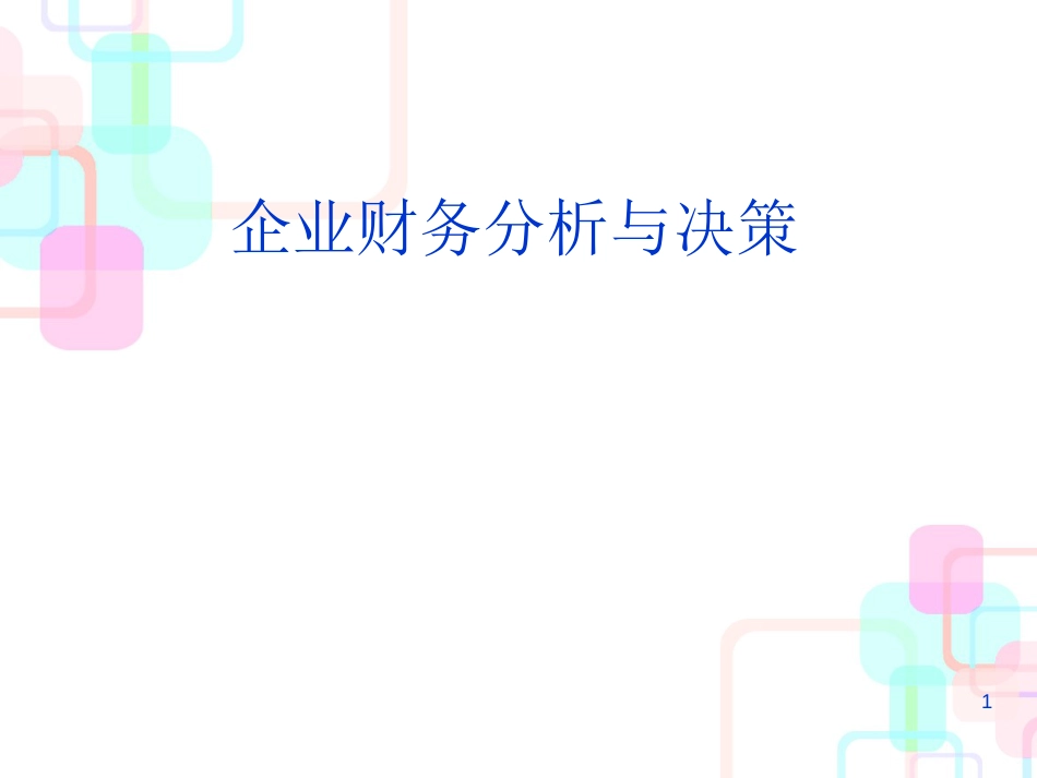 财务分析提纲(总论)_第1页