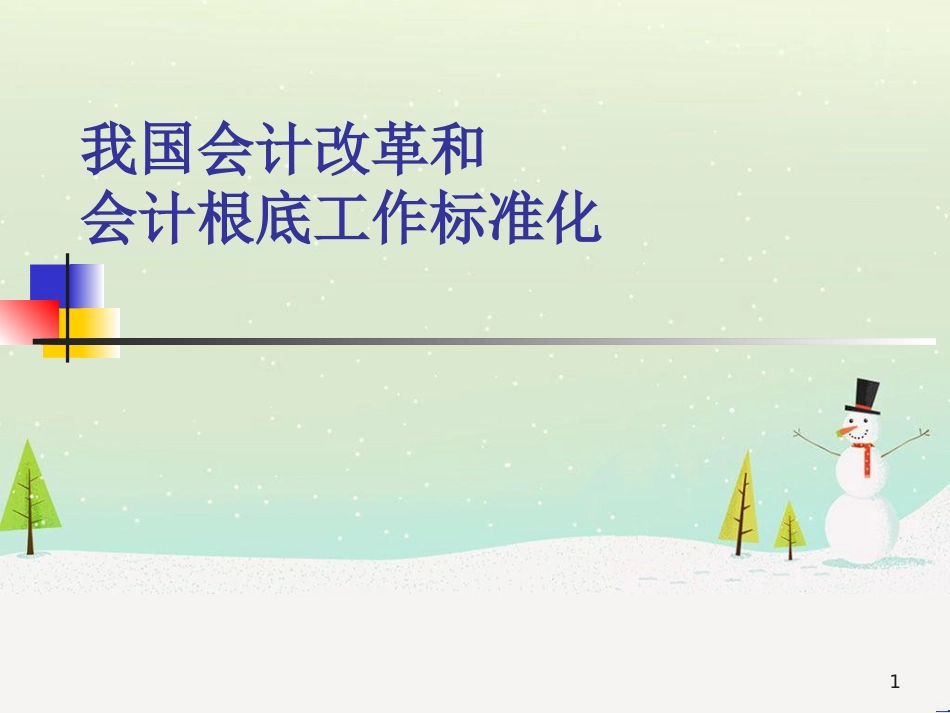 我国财务会计与改革基础管理知识分析规范_第1页