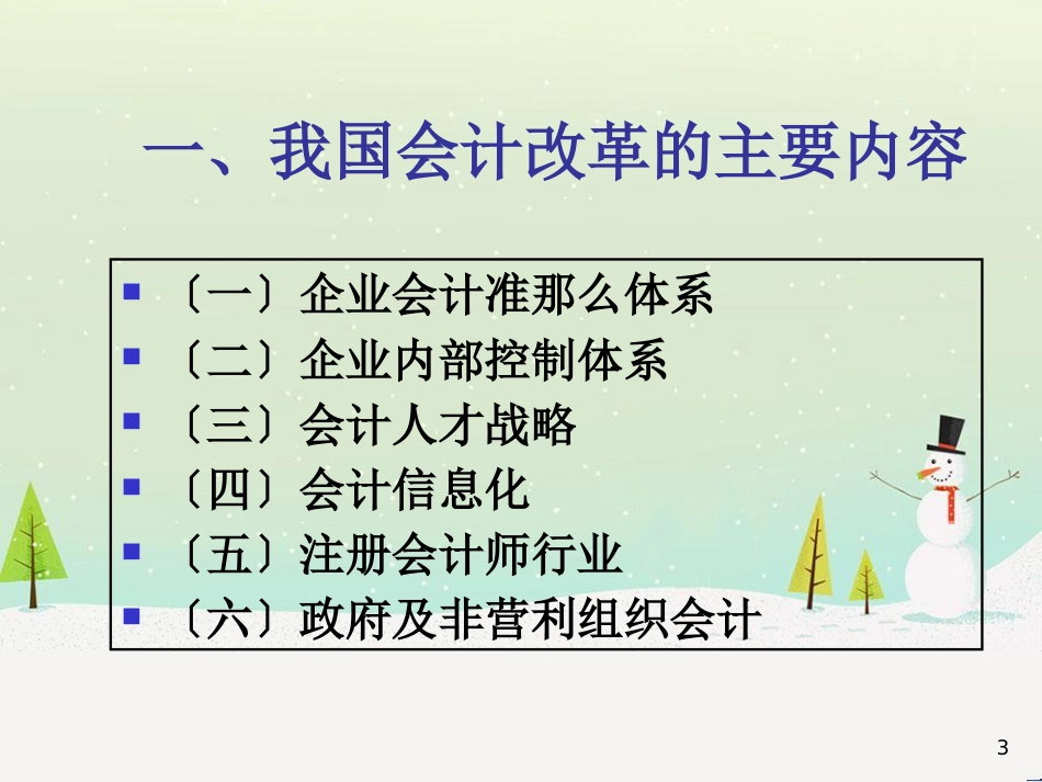 我国财务会计与改革基础管理知识分析规范_第3页