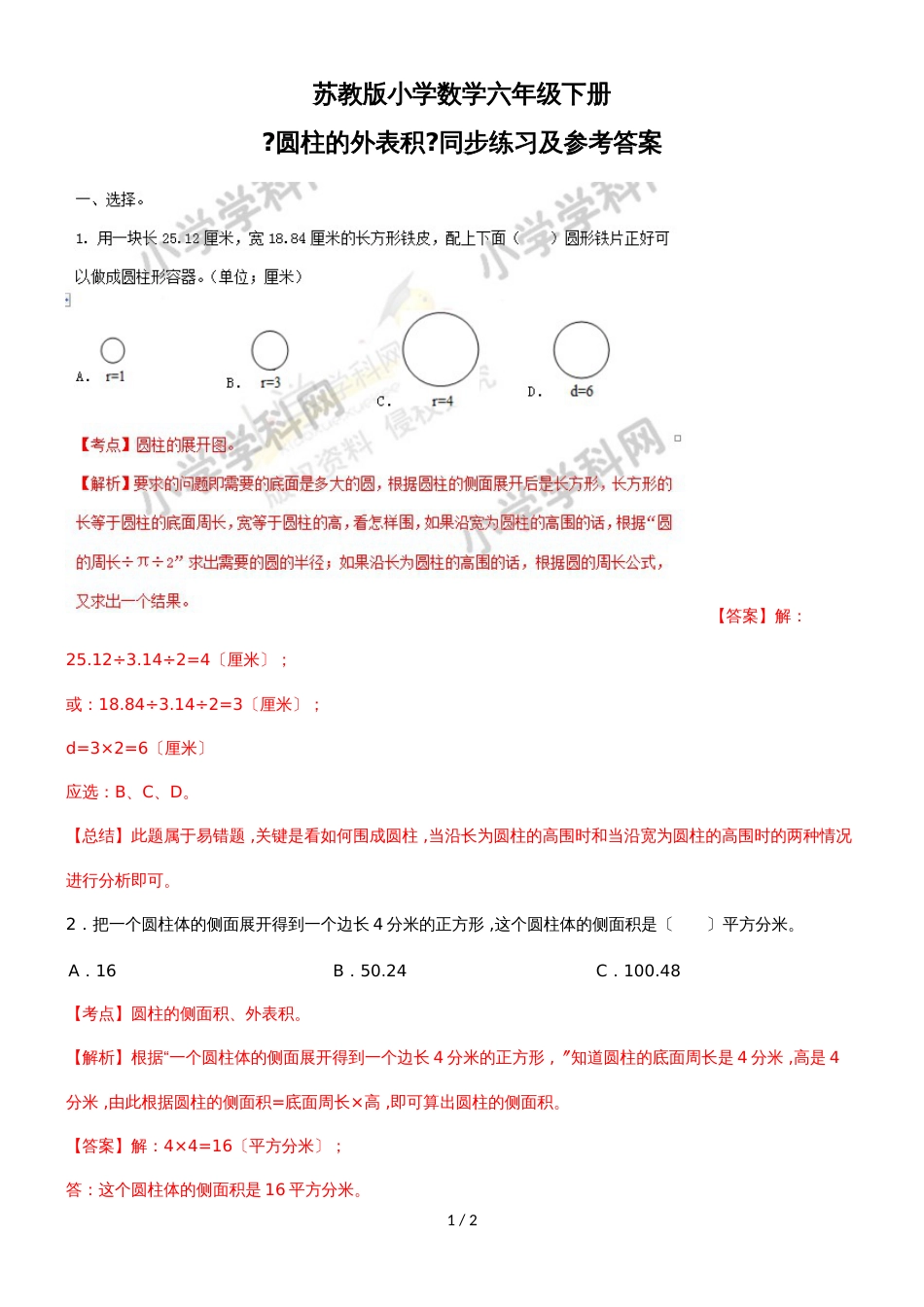 六年级下册数学同步练习及解析2.2 圆柱的表面积_苏教版_第1页