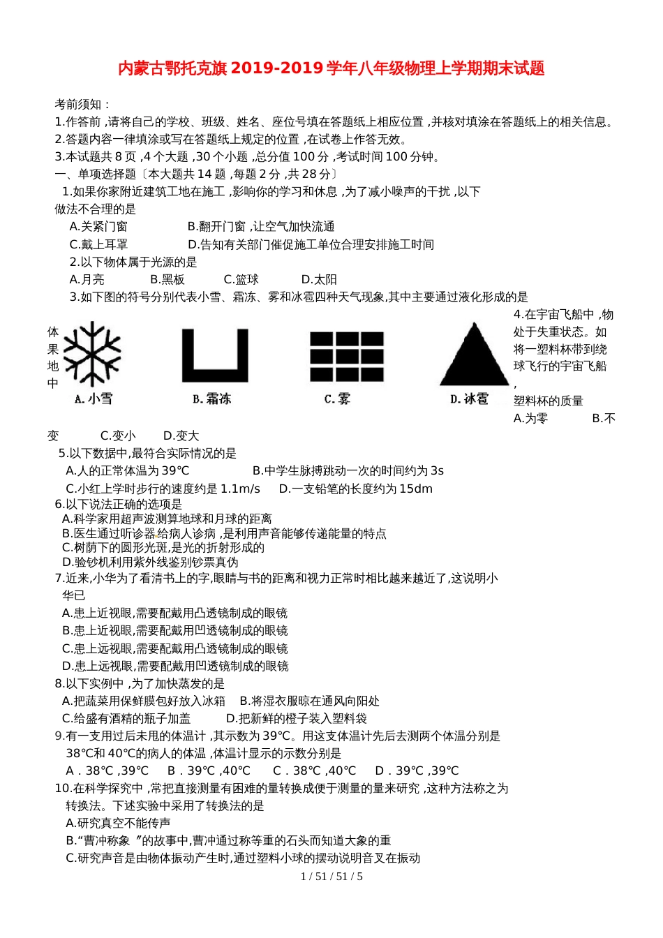 内蒙古鄂托克旗20182018学年八年级物理上学期期末试题_第1页