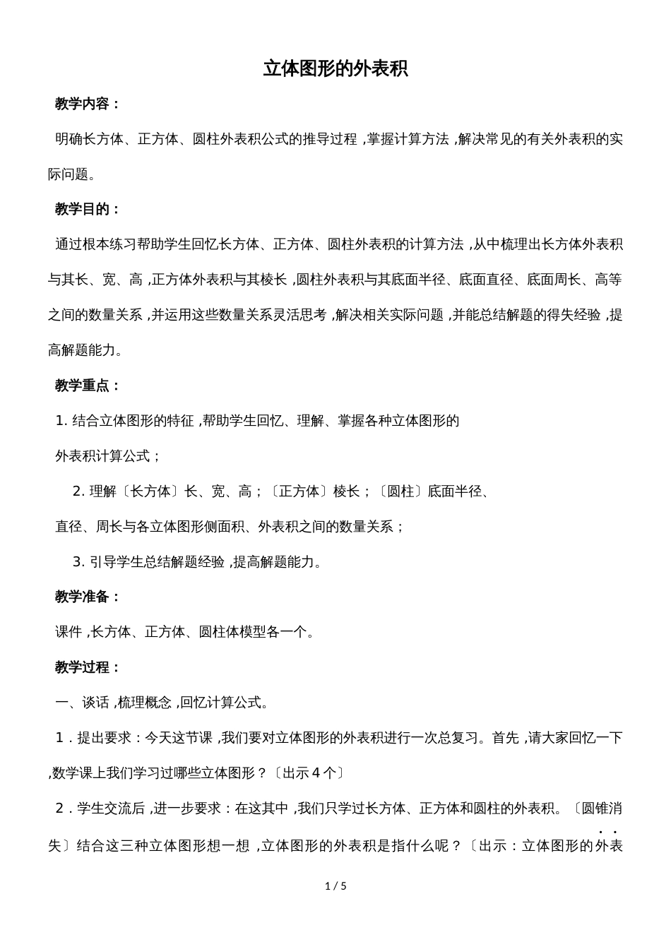 六年级下数学教学设计立体图形的表面积复习课∣新北师大版_第1页