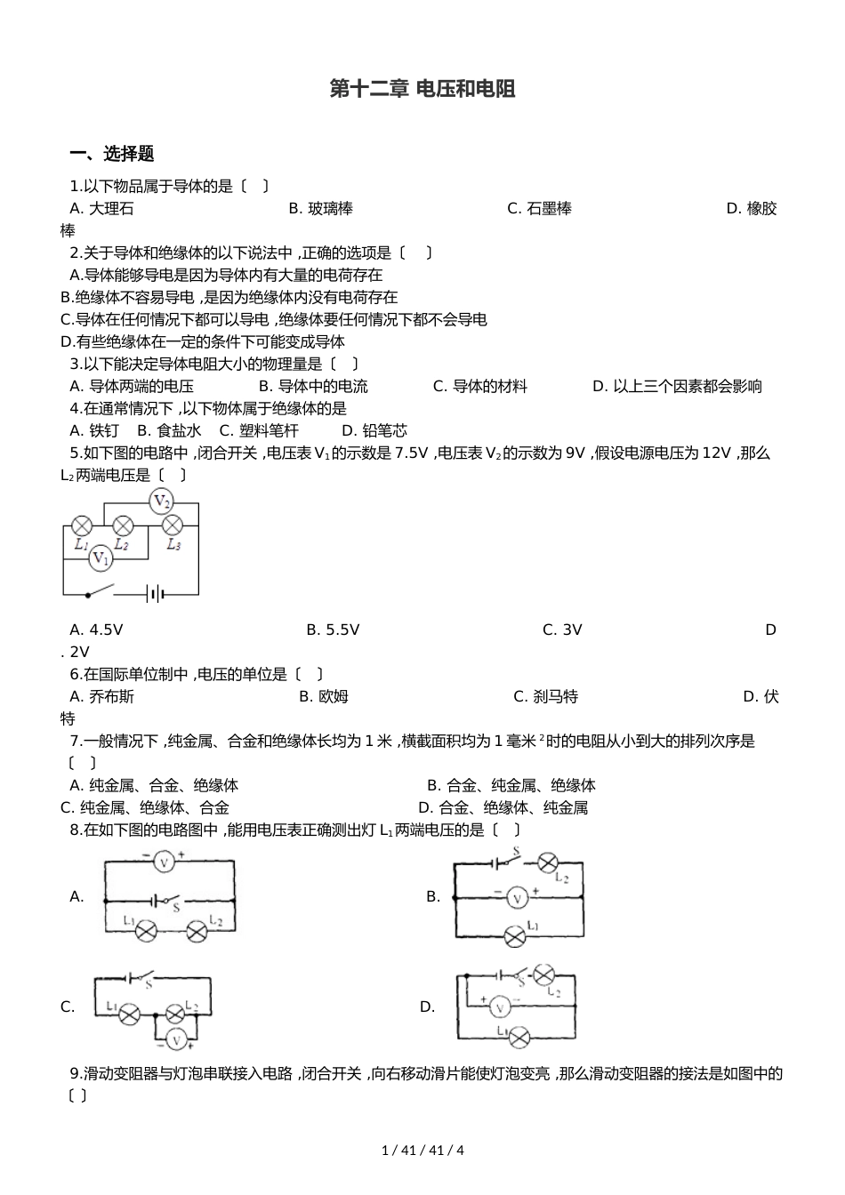 鲁教版（五四制）九年级上册物理 第十二章 电压和电阻 章末练习题_第1页