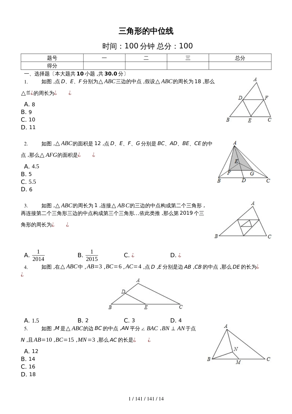 鲁教版数学八年级上5.3《三角形的中位线》测试（含答案及解析）_第1页