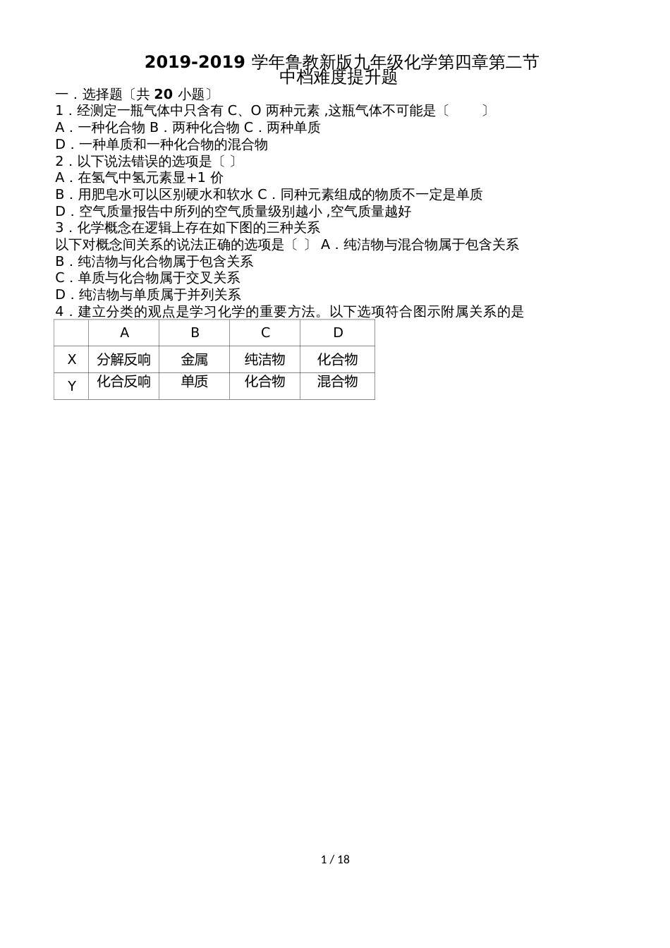 鲁教新版九年级化学第四章第二节物质组成的表示中档难度提升题（word有答案）_第1页