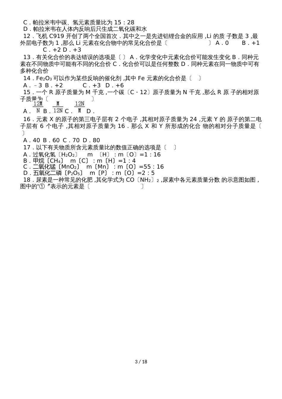 鲁教新版九年级化学第四章第二节物质组成的表示中档难度提升题（word有答案）_第3页