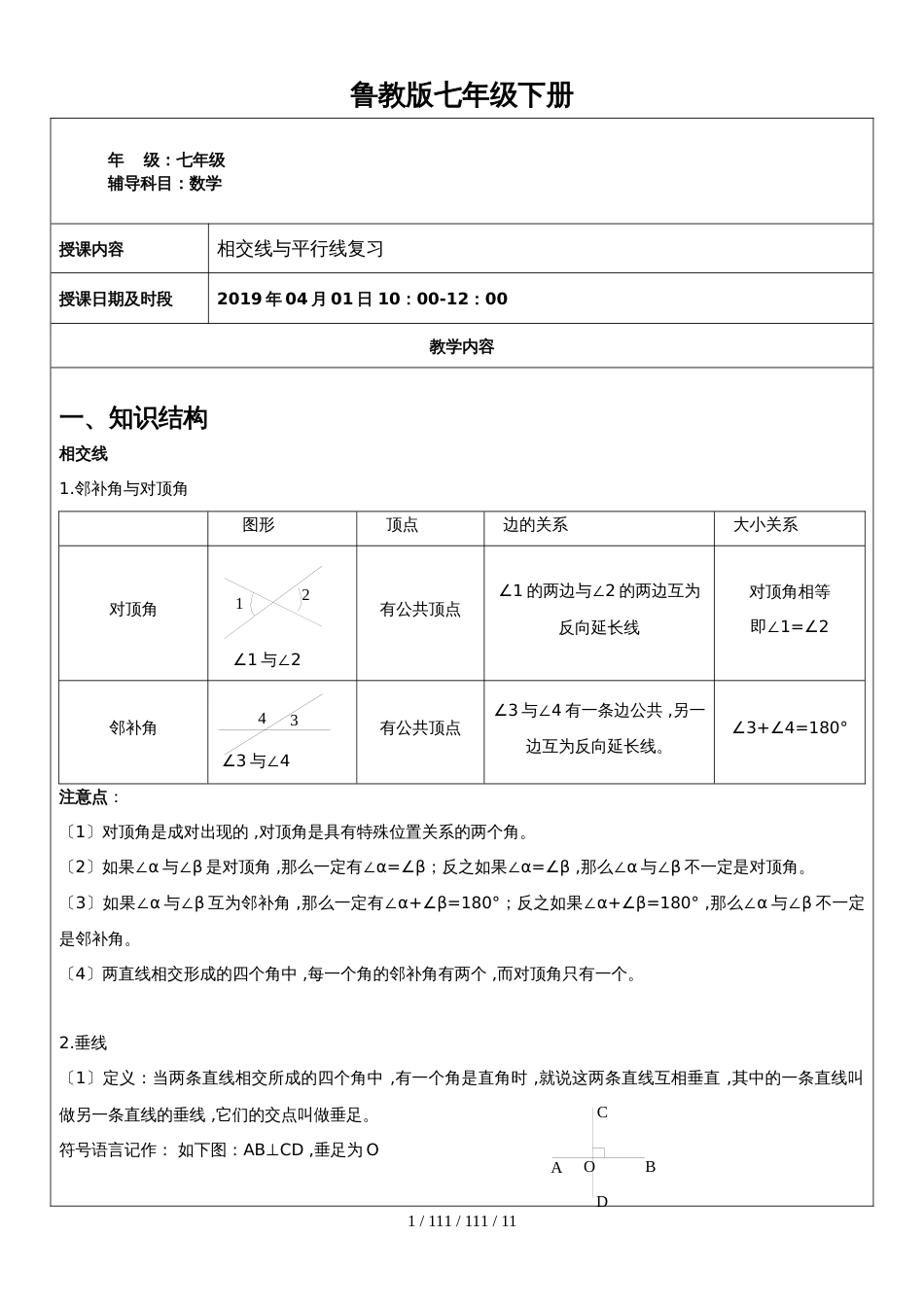 鲁教版七年级第八章平行线和相交线复习导学案（无答案）_第1页