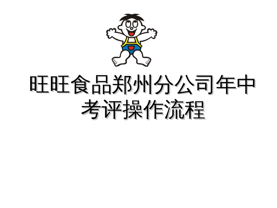 某食品公司绩效考评操作流程(ppt 31页)_第1页