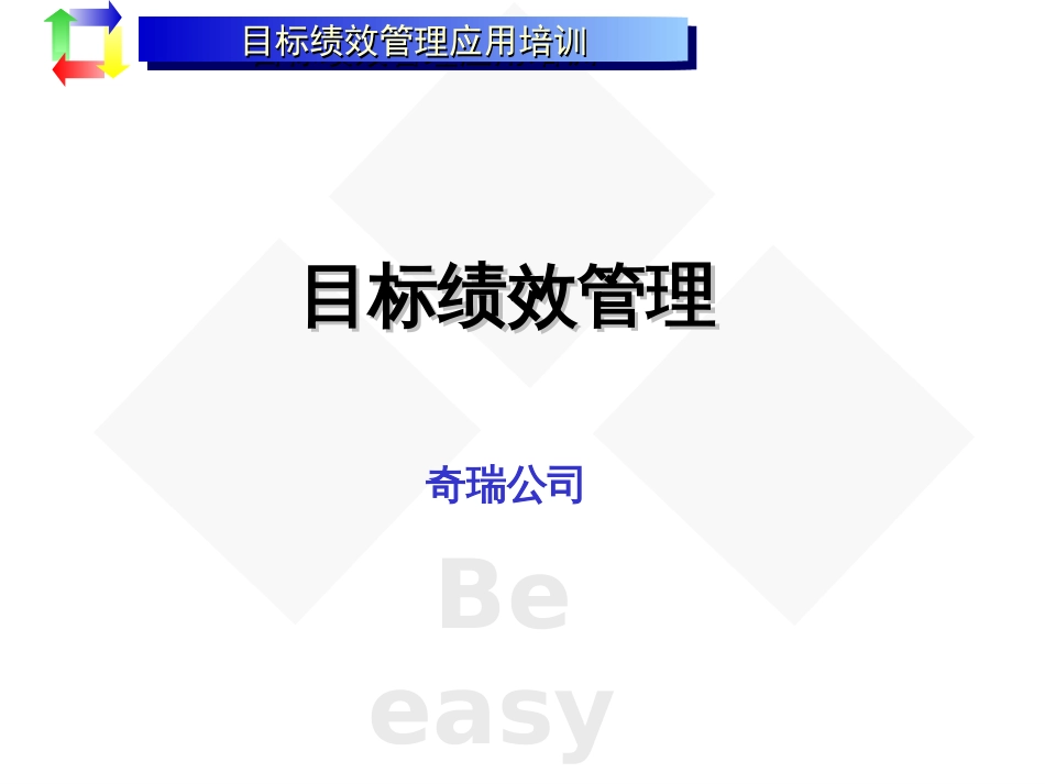 目标绩效管理教材(PPT 93页)_第1页