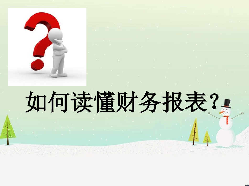 如何读懂财务报表(PPT39页)_第1页