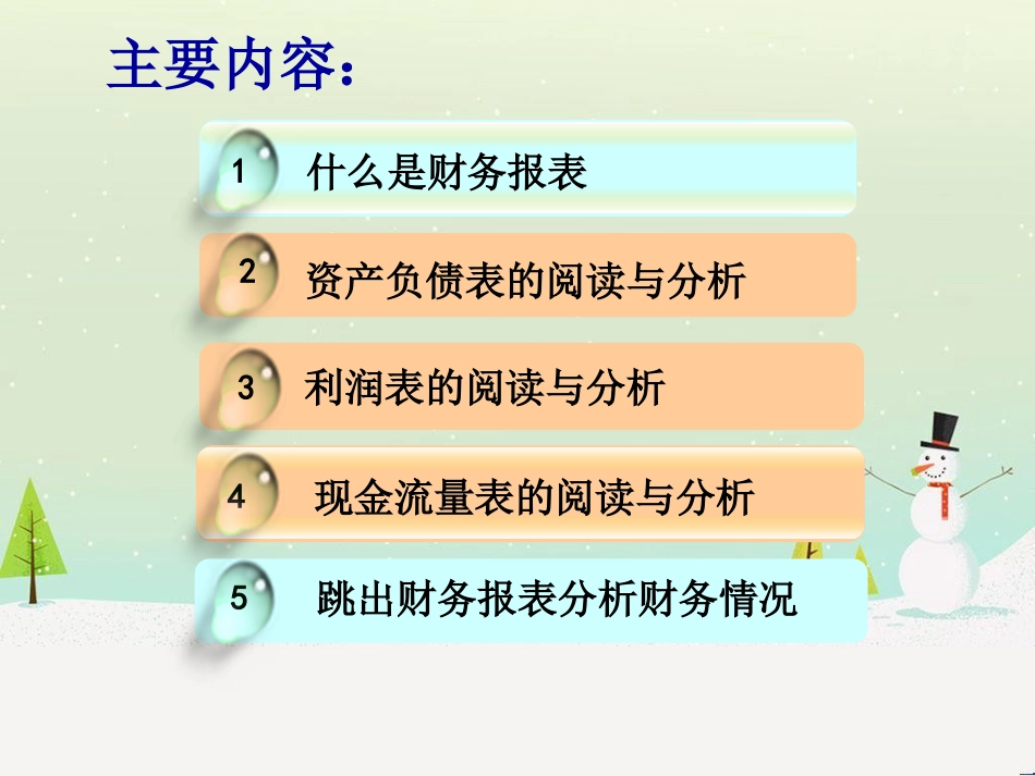 如何读懂财务报表(PPT39页)_第2页