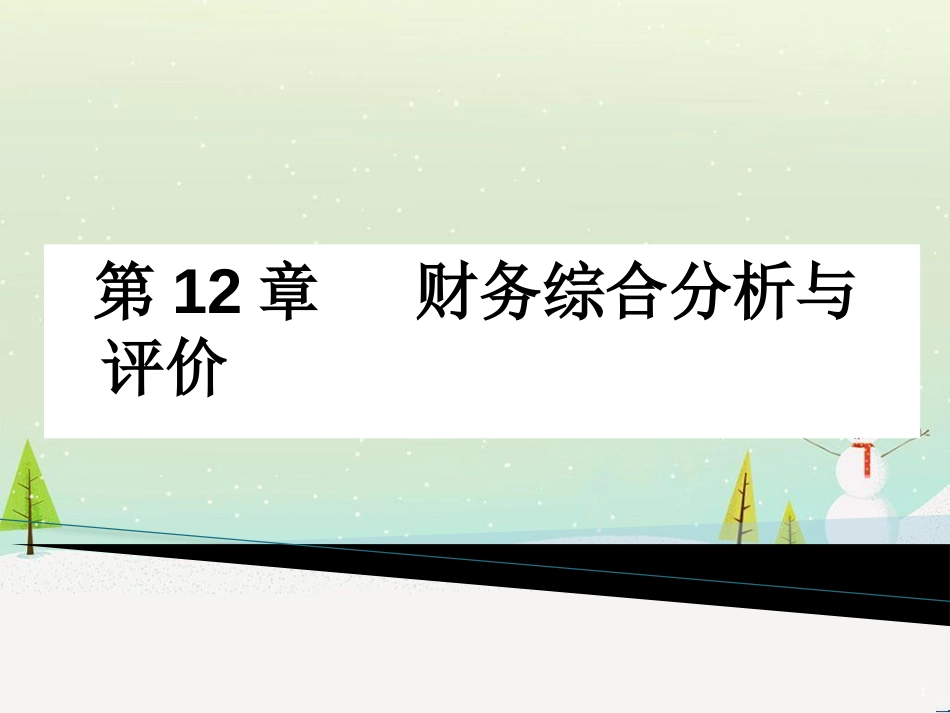 第12章_财务综合分析与评价_第1页