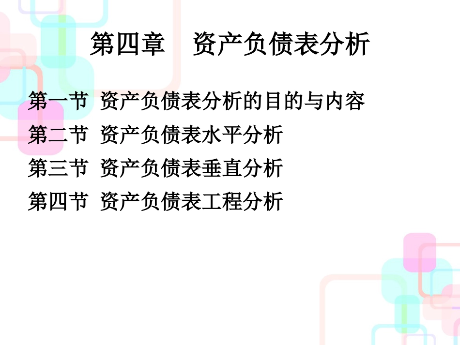 财务分析与资产负债管理知识规划表_第1页