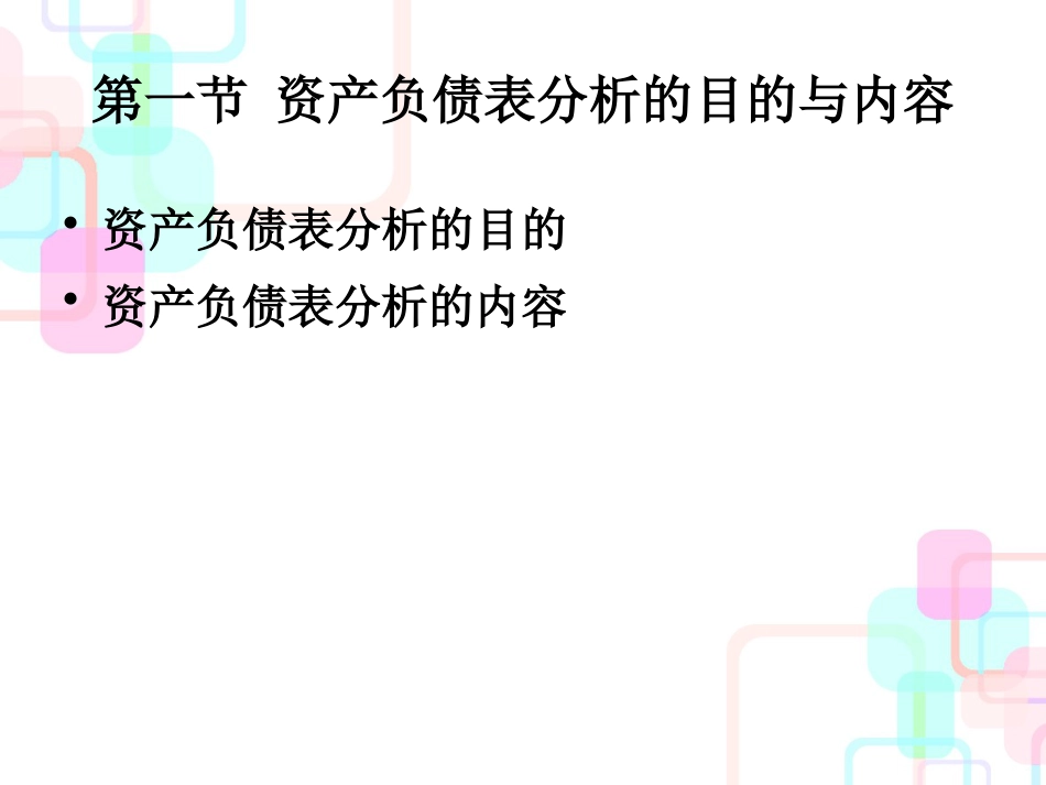 财务分析与资产负债管理知识规划表_第2页