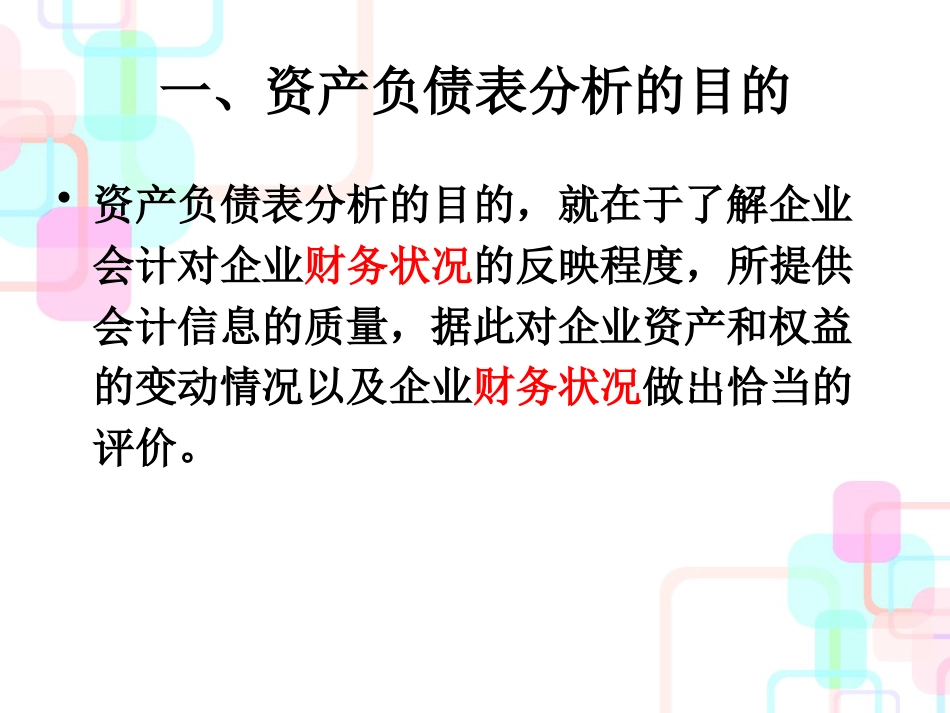 财务分析与资产负债管理知识规划表_第3页