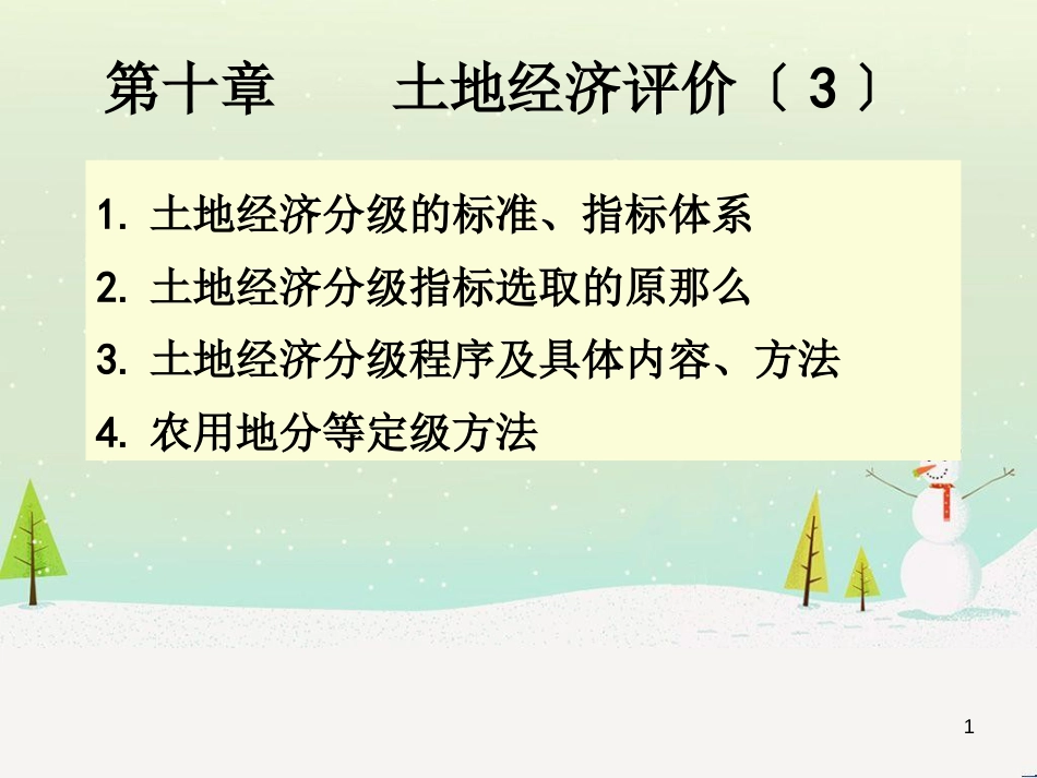 土地经济管理学及财务知识分析评价_第1页