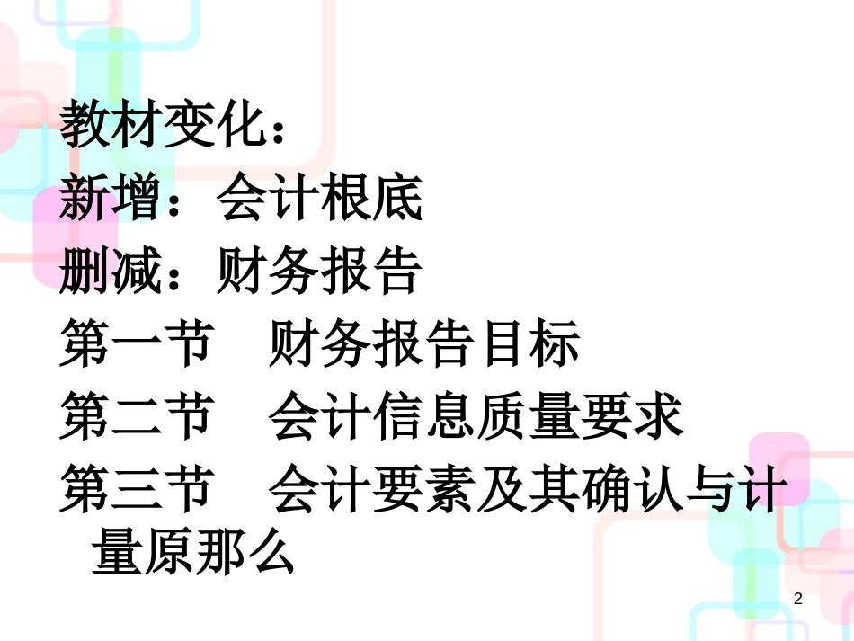 1第一章总论2教材变化：新增：会计基础删减：财务报告第一节_第2页