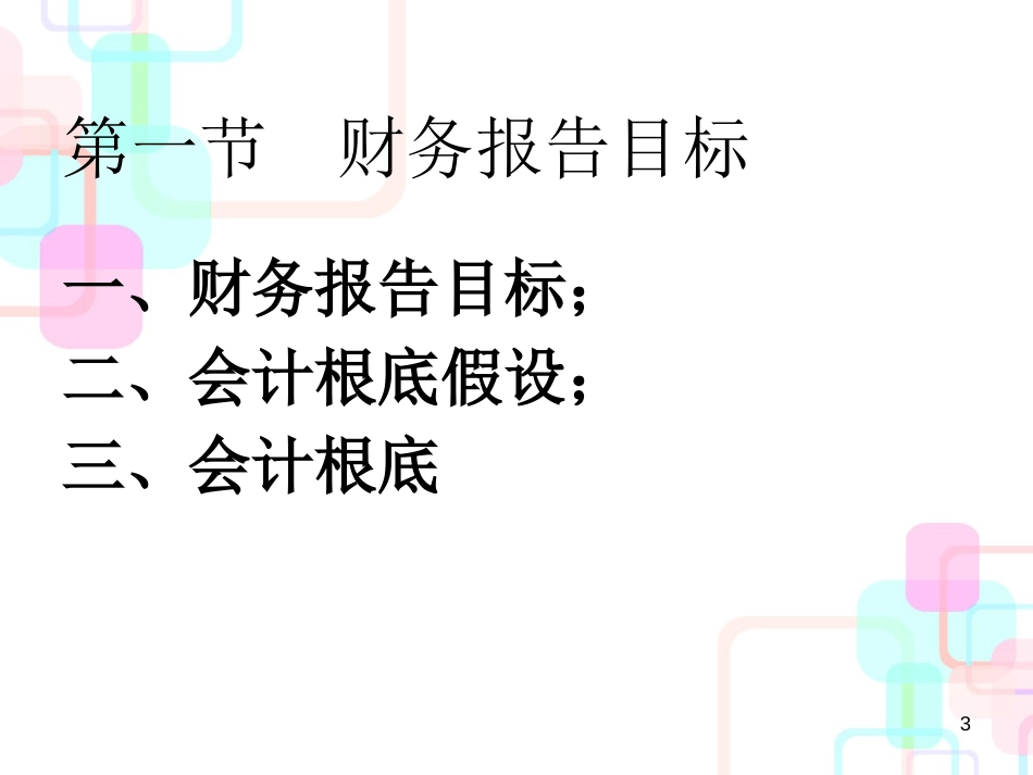 1第一章总论2教材变化：新增：会计基础删减：财务报告第一节_第3页