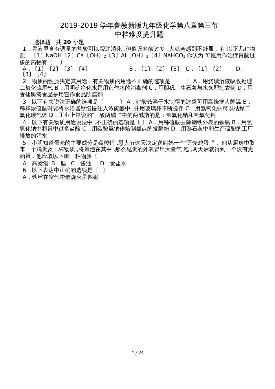 鲁教新版九年级化学第八章第三节海水制碱中档难度提升题（word有答案）_第1页