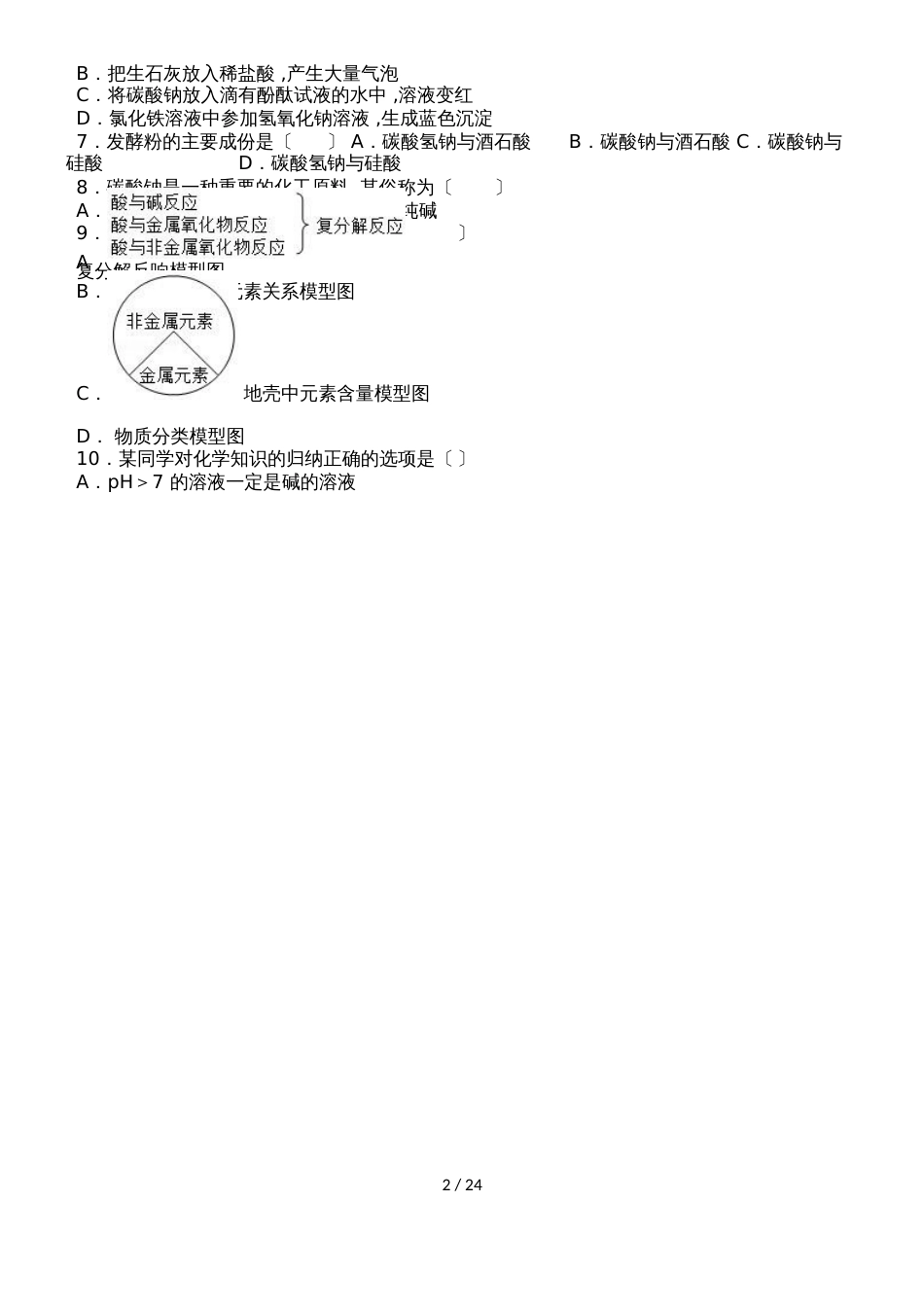 鲁教新版九年级化学第八章第三节海水制碱中档难度提升题（word有答案）_第2页