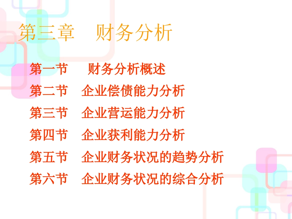 财务分析概述(ppt 49页)_第1页