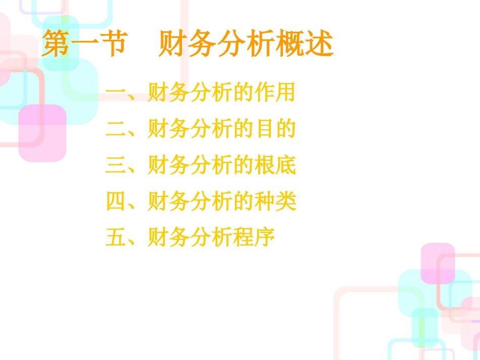 财务分析概述(ppt 49页)_第2页