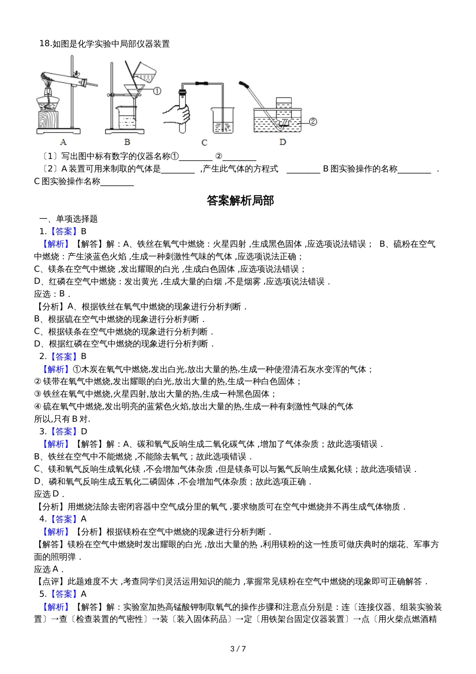 鲁教版九年级上册化学 到实验室去：氧气的实验室制取与性质 同步练习_第3页