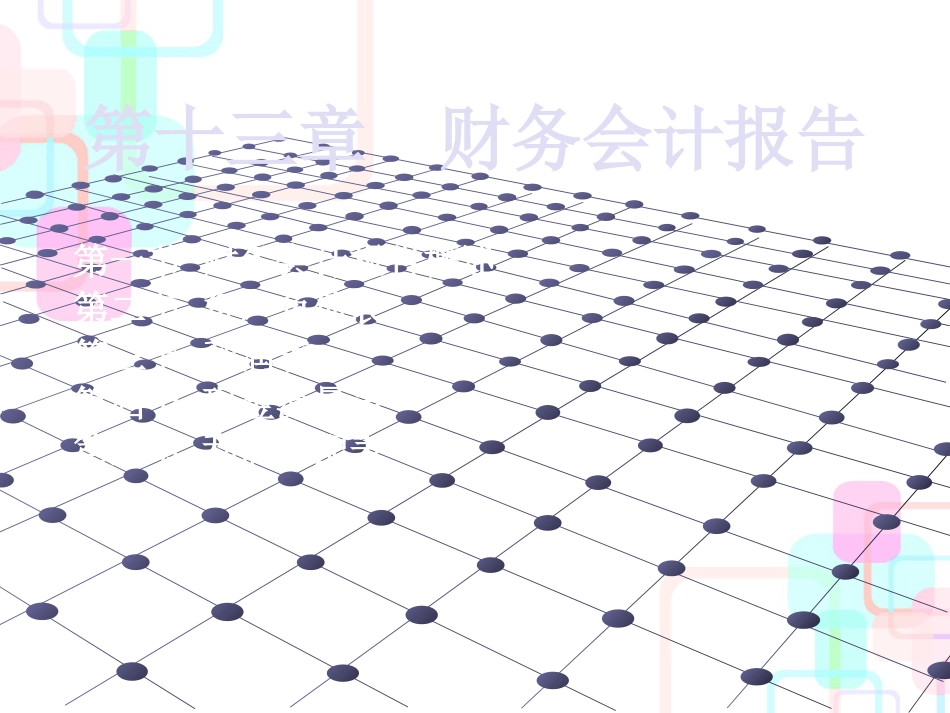 财务会计报告1_第1页
