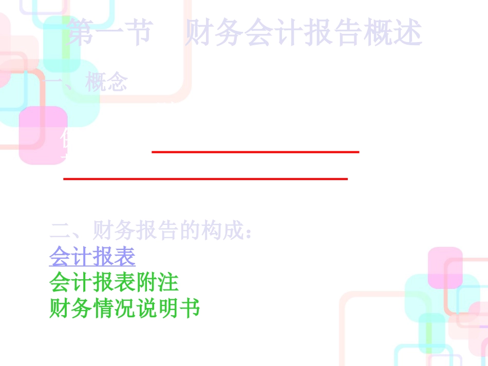 财务会计报告1_第2页