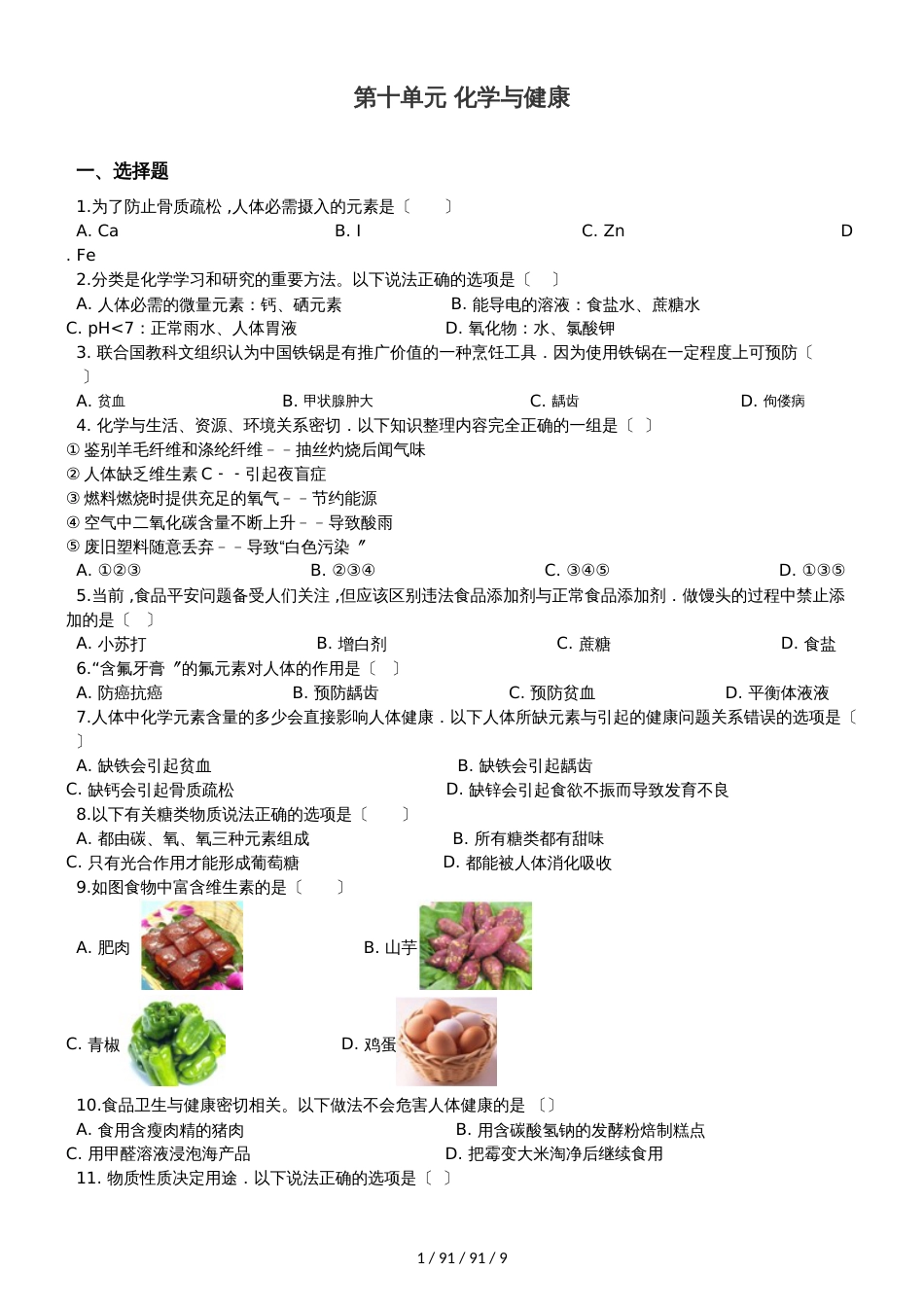 鲁教版九年级全册化学 第十单元 化学与健康 单元巩固训练题_第1页