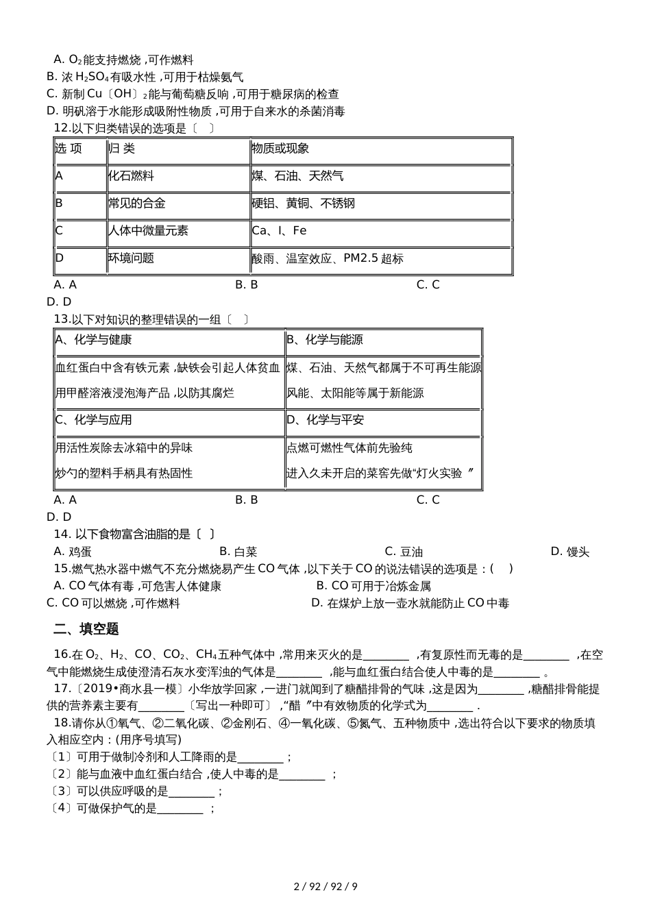 鲁教版九年级全册化学 第十单元 化学与健康 单元巩固训练题_第2页