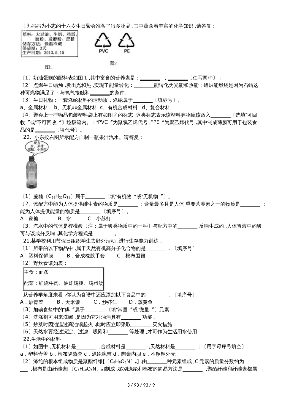 鲁教版九年级全册化学 第十单元 化学与健康 单元巩固训练题_第3页