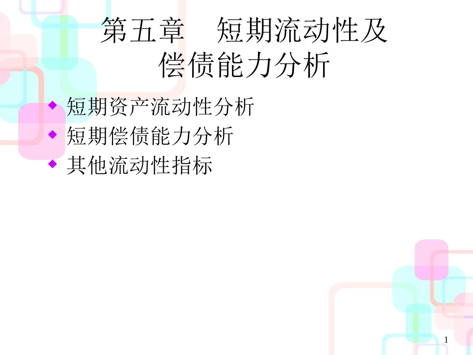 财务报表分析5(1)_第1页