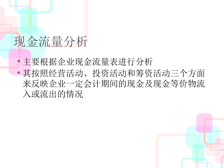 财务报表分析08-现金流量分析_第2页