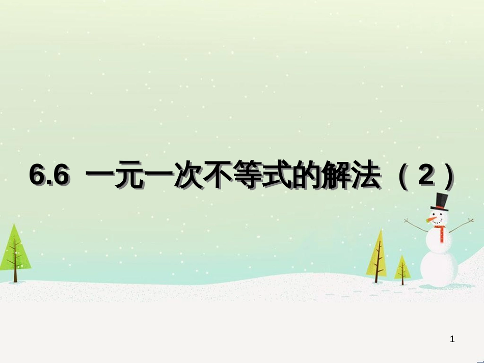 六年级数学下册 5 有理数复习课件 沪教版五四制 (56)_第1页