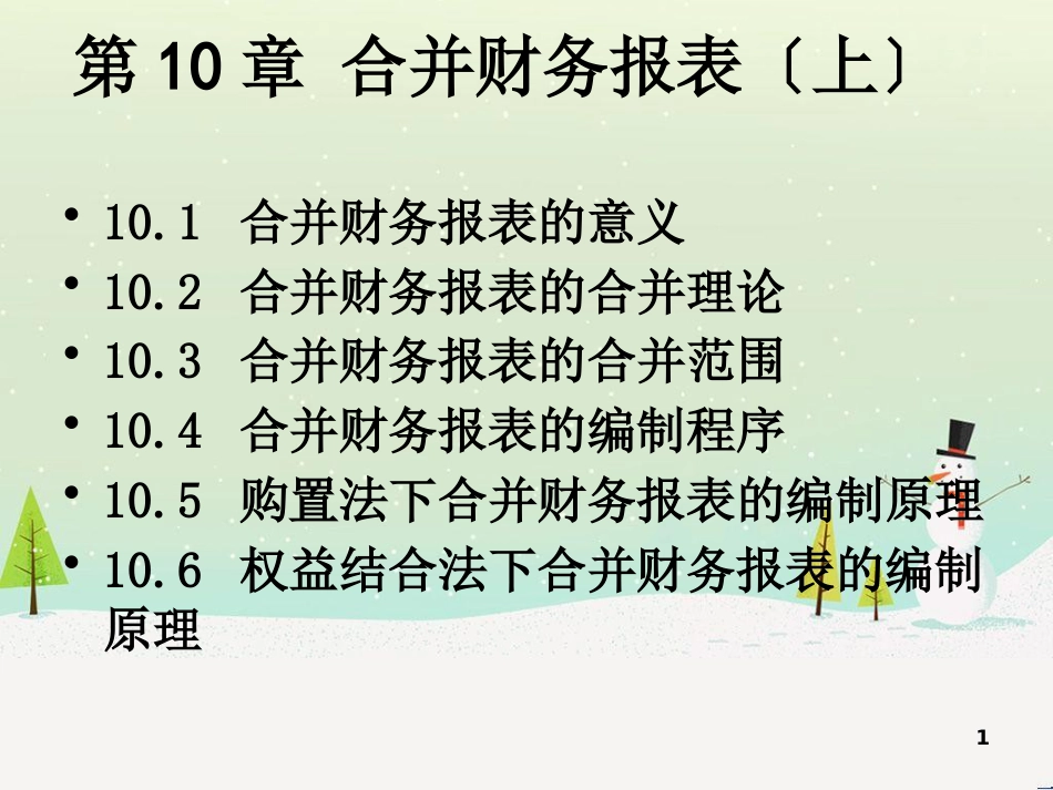 第10章企业合并财务报表(上)_第1页