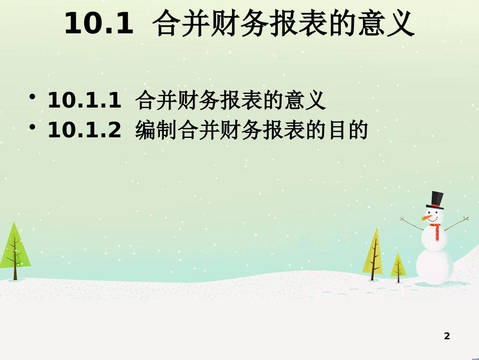 第10章企业合并财务报表(上)_第2页