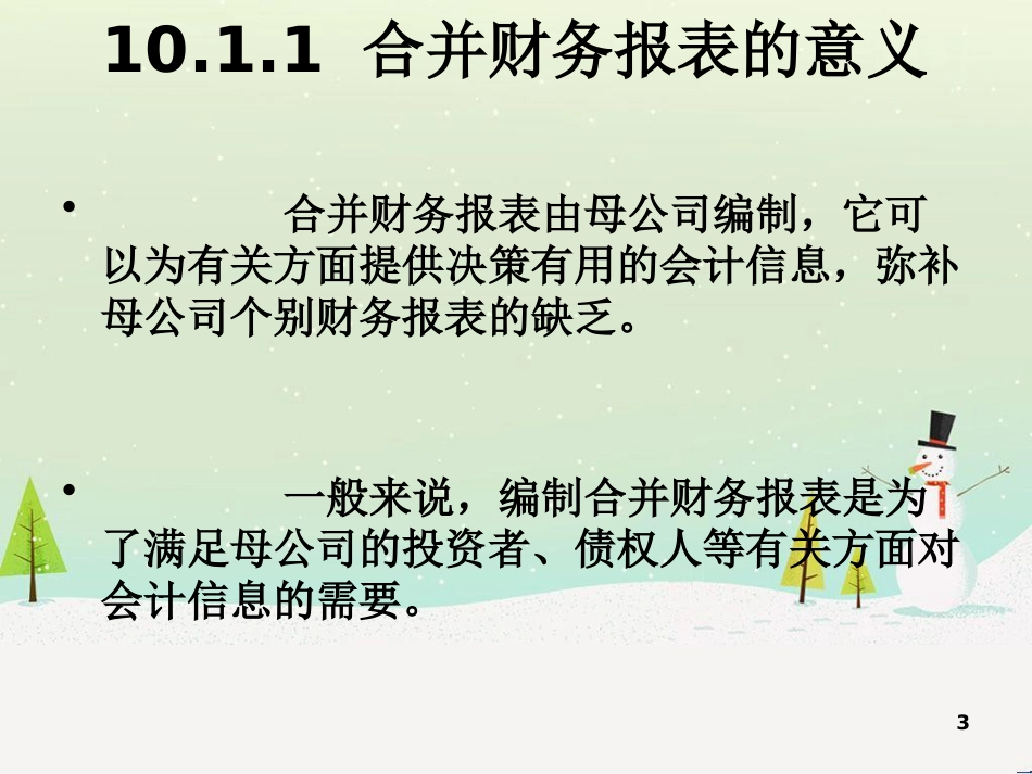 第10章企业合并财务报表(上)_第3页