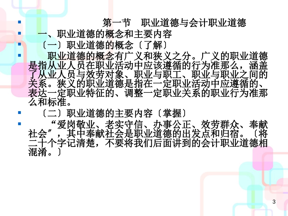 财务会计与职业道德管理知识分析规划_第3页