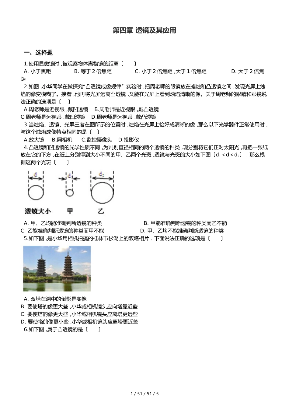 鲁教版（五四制）八年级上册物理 第四章 透镜及其应用 章末练习题_第1页