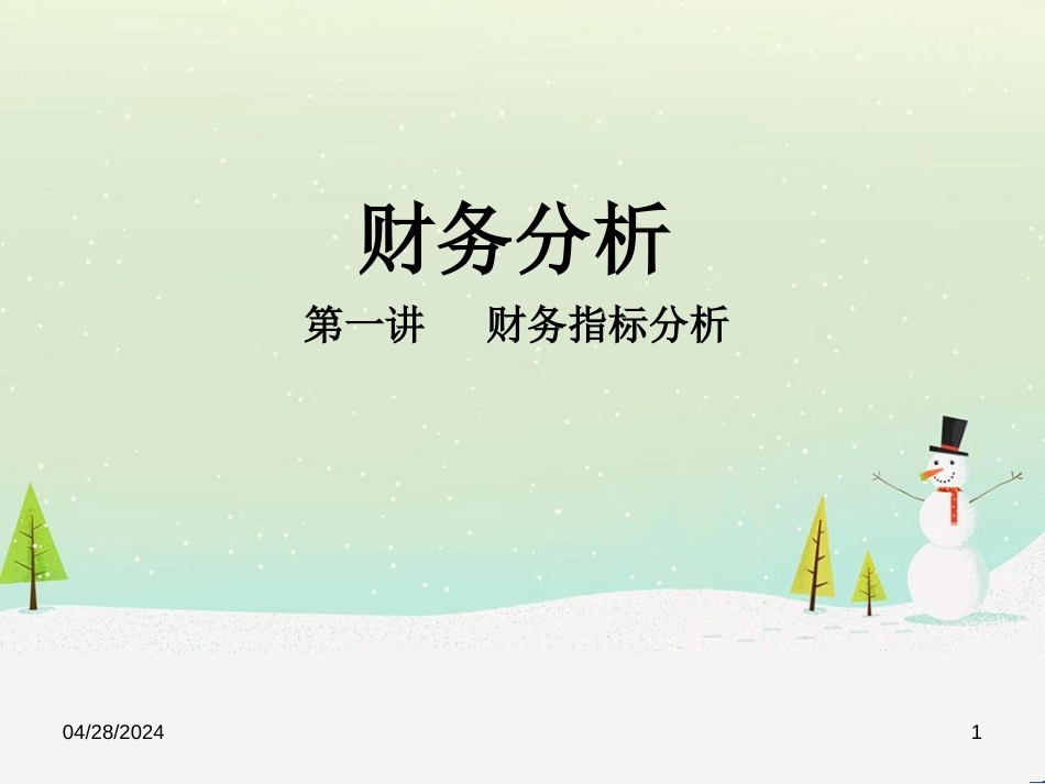 公司财务分析（PPT54页)_第1页