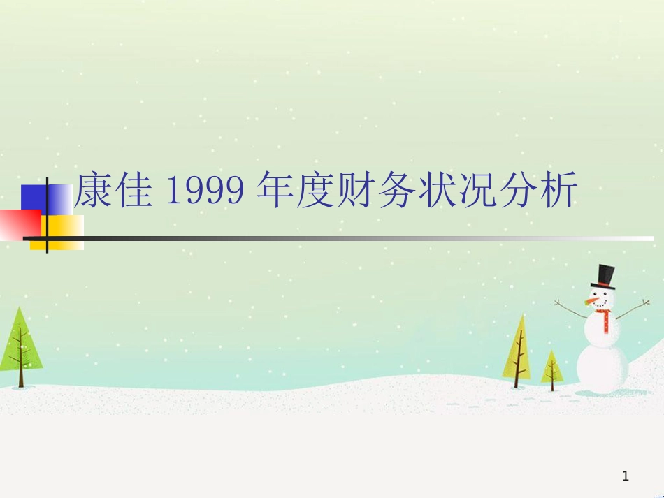 康佳财务状况分析_第1页