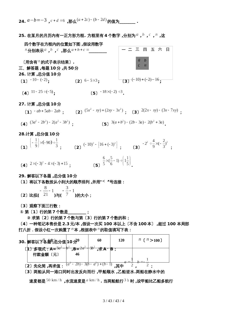 内蒙古杭锦后旗第六中学2018－2019学年度七年级上册 第 一二章单元复习试题_第3页