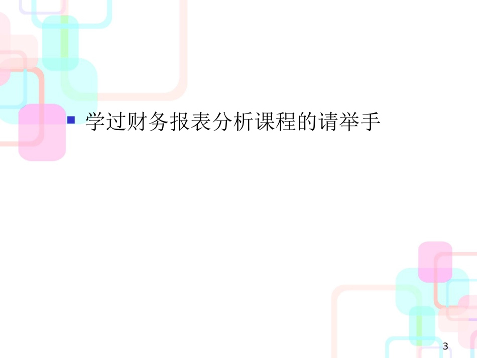 财务报表分析与证券投资_第3页