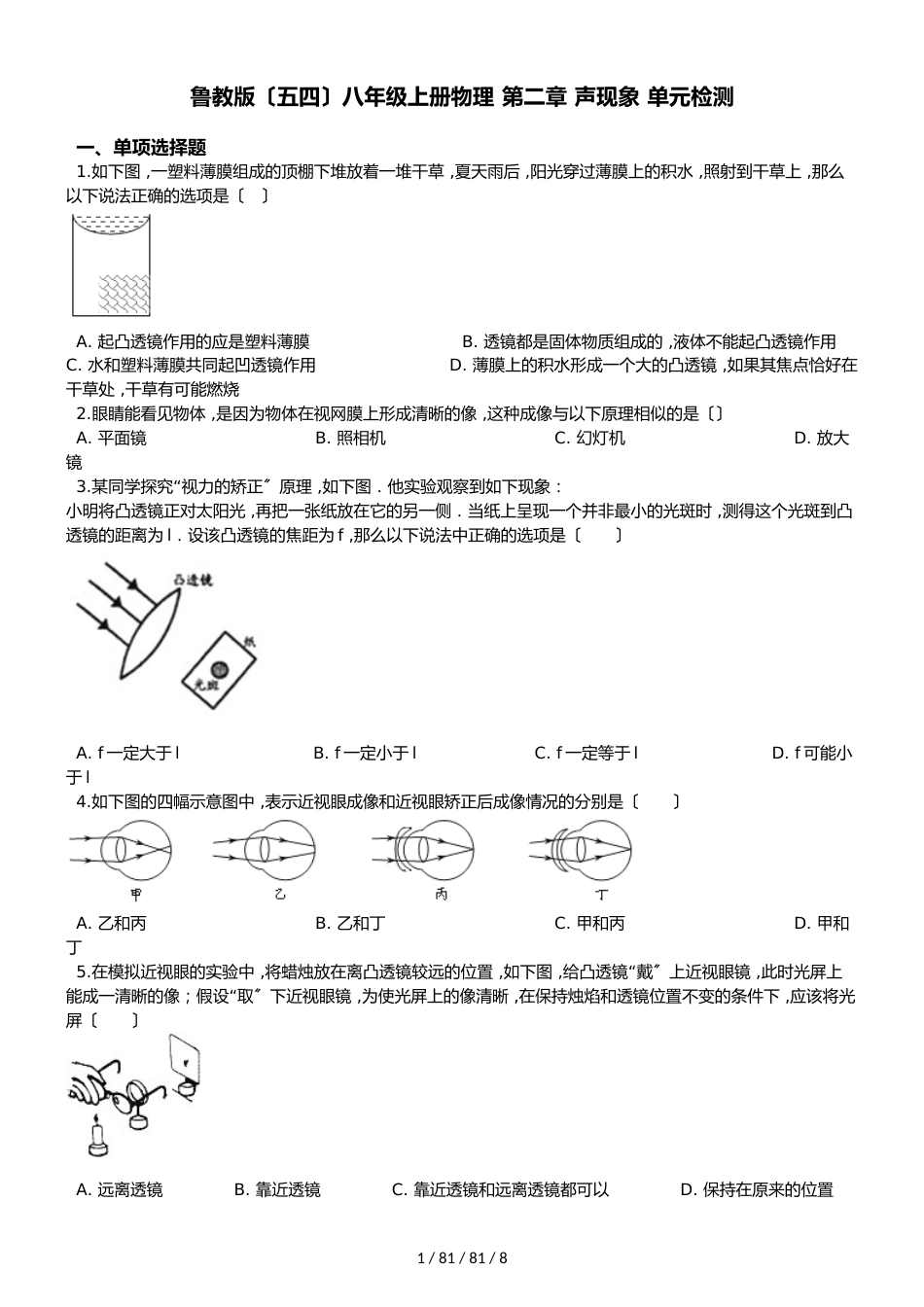鲁教版（五四）八年级上册物理 第四章 透镜及其应用 单元检测_第1页